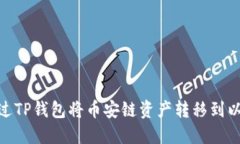 如何通过TP钱包将币安链资