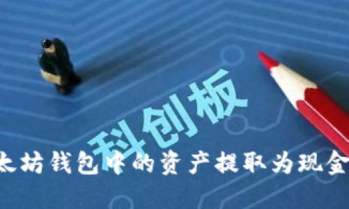 如何将以太坊钱包中的资产提取为现金：完整指南