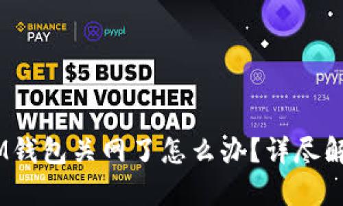 TokenTokenIM钱包关网了怎么办？详尽解析与应对策略