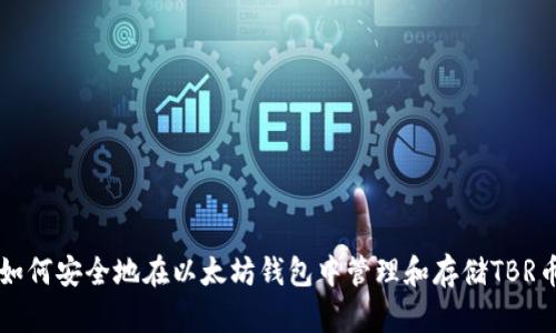 如何安全地在以太坊钱包中管理和存储TBR币