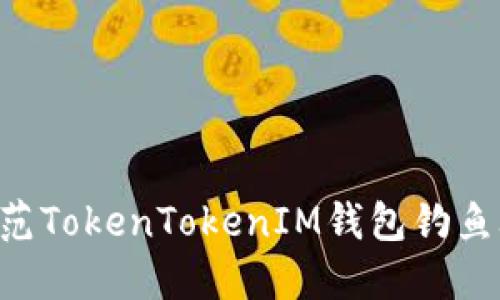 如何识别和防范TokenTokenIM钱包钓鱼攻击：全面指南
