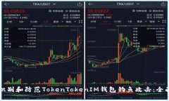 如何识别和防范TokenToken