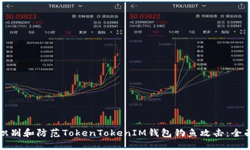 如何识别和防范TokenTokenIM钱包钓鱼攻击：全面指南