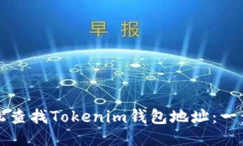 如何轻松查找Tokenim钱包地址：一步步指南