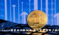Tokenim安卓版风险测评：深