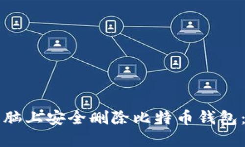 如何在电脑上安全删除比特币钱包：详细指南