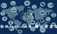 如何处理被冻结的Tokenim币