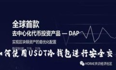  如何使用USDT冷钱包进行安