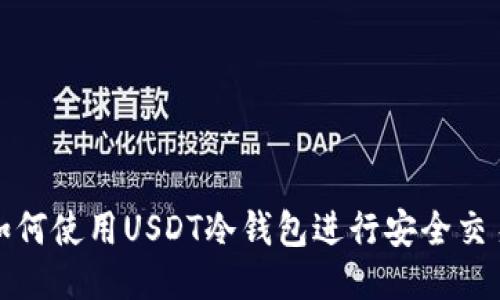  如何使用USDT冷钱包进行安全交易？