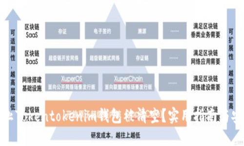 如何防止Tokentokenim钱包被清空？实用指南与安全策略