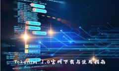 Tokenim 1.0官网下载与使用指