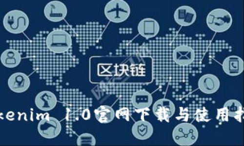 Tokenim 1.0官网下载与使用指南