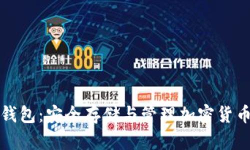 比特币个人钱包：安全存储与管理加密货币的最佳选择