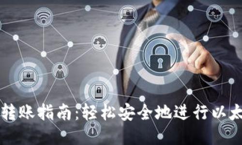 IM钱包转账指南：轻松安全地进行以太坊转账