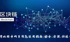台湾比特币网页钱包使用