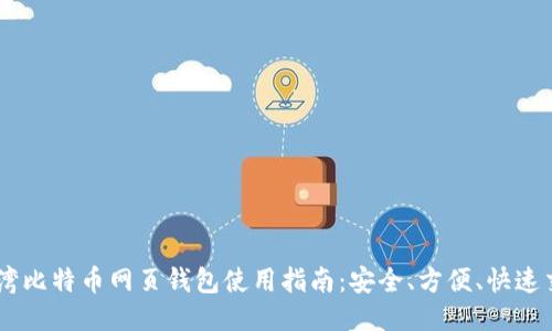 台湾比特币网页钱包使用指南：安全、方便、快速交易