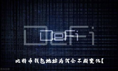 比特币钱包地址为何会不断变化？