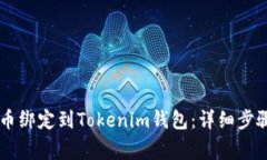 如何将Core币绑定到Tokeni