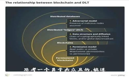 思考一个易于大众且的，放进