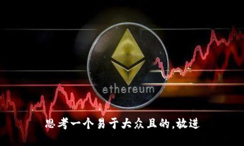 思考一个易于大众且的，放进