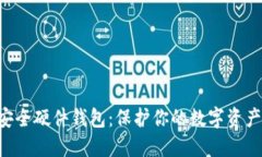 : Tokenim安全硬件钱包：保