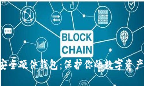 : Tokenim安全硬件钱包：保护你的数字资产的最佳选择