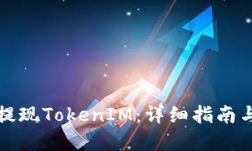 如何轻松提现TokenIM：详细指南与实用技巧