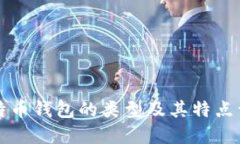 比特币钱包的类型及其特