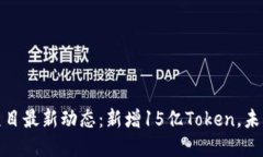 TokenIM项目最新动态：新增