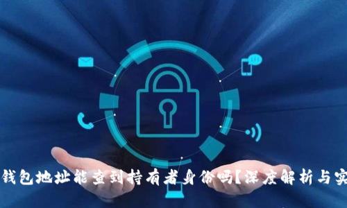 比特币钱包地址能查到持有者身份吗？深度解析与实用指南
