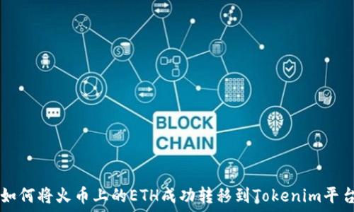   
如何将火币上的ETH成功转移到Tokenim平台
