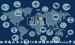   如何将火币上的ETH成功转