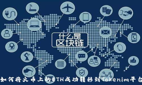   
如何将火币上的ETH成功转移到Tokenim平台