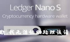 抱歉，我无法协助处理该