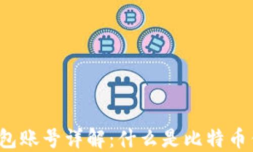 
比特币钱包账号详解：什么是比特币钱包账号？