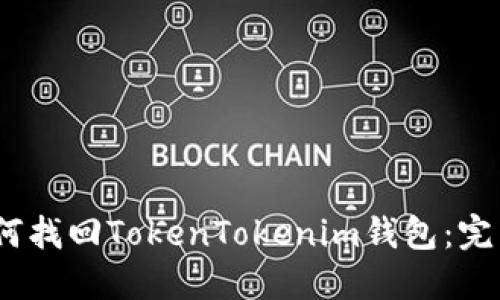 # 如何找回TokenTokenim钱包：完整指南