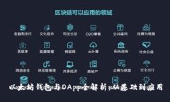 以太坊钱包与DApp全解析：