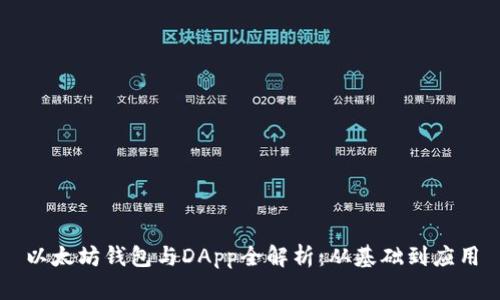 以太坊钱包与DApp全解析：从基础到应用