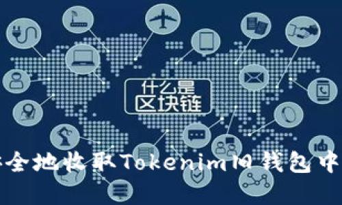 如何安全地收取Tokenim旧钱包中的资产