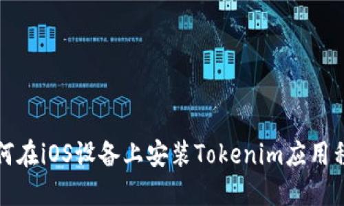 如何在iOS设备上安装Tokenim应用程序