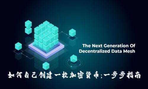 如何自己创建一枚加密货币：一步步指南