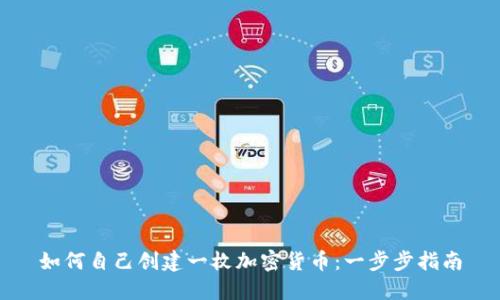 如何自己创建一枚加密货币：一步步指南