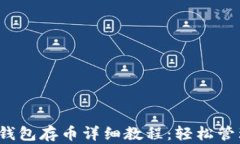 Tokentokenim钱包存币详细教