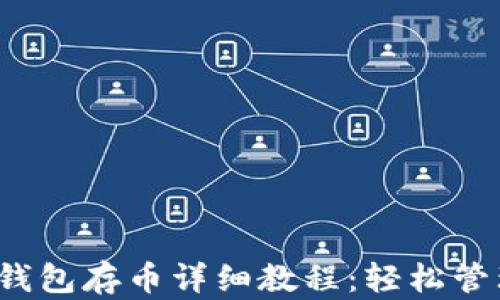 
Tokentokenim钱包存币详细教程：轻松管理你的数字资产