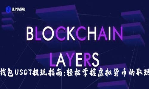波场钱包USDT提现指南：轻松掌握虚拟货币的取现技巧