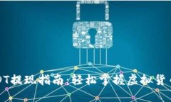 波场钱包USDT提现指南：轻