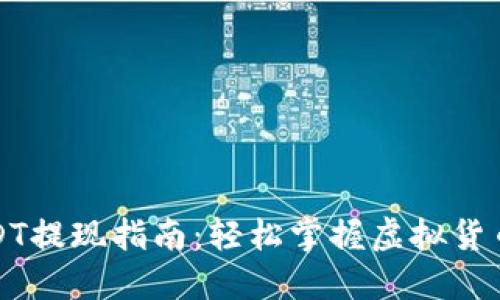 波场钱包USDT提现指南：轻松掌握虚拟货币的取现技巧