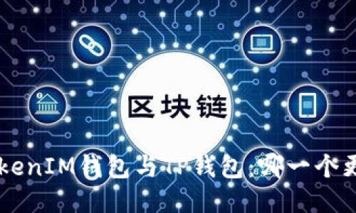 TokenTokenIM钱包与TP钱包：哪一个更适合你？