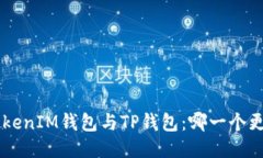 TokenTokenIM钱包与TP钱包：哪