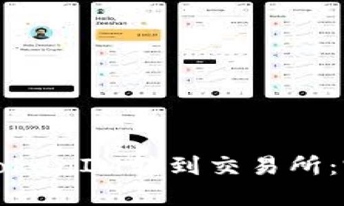 如何将TokenIM转到交易所：完整指南